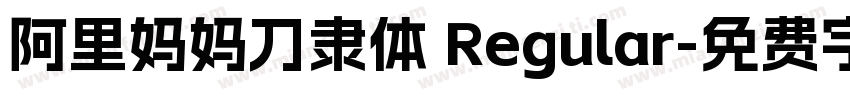 阿里妈妈刀隶体 Regular字体转换